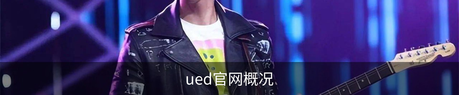 ued官网概况