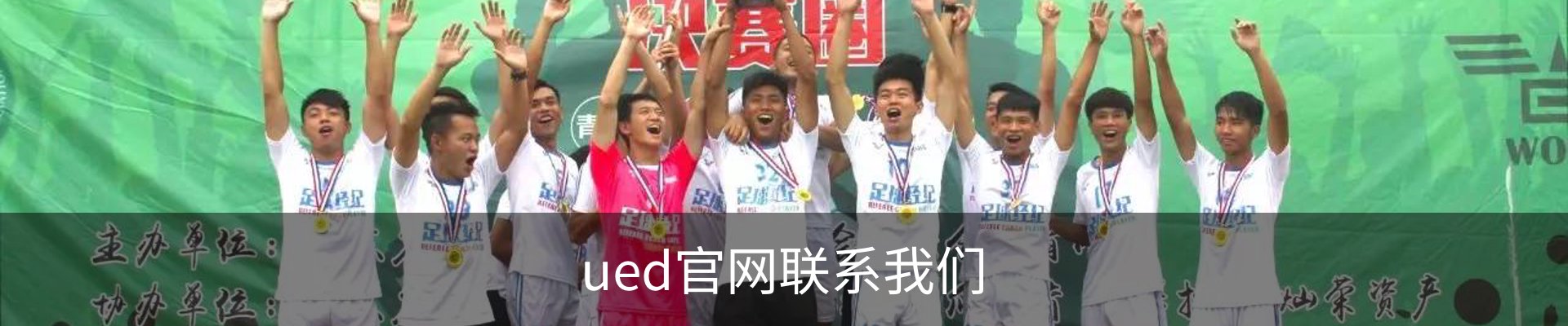 ued官网联系我们
